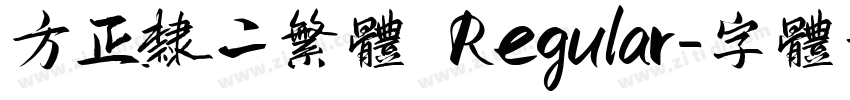 方正隶二繁体 Regular字体转换